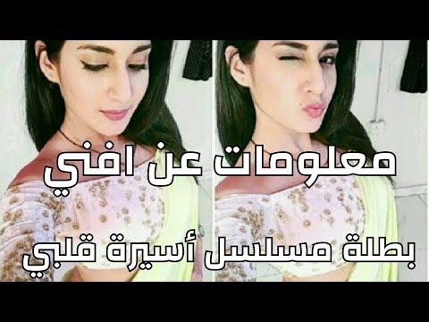تقرير عن افني بطلة مسلسل أسيرة قلبي
