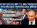 Чорнобаївка-15, крейсер "Москва" тоне, знищені російські колони — новини за 14 квітня | PTV.UA