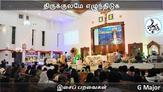 Video thumbnail of "திருக்குலமே எழுந்திடுக | வருகைப் பாடல் | Christian song | Tamil catholic song | Keyboard notes |"