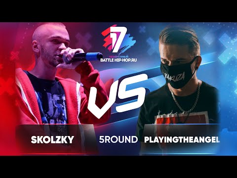 Skolzky(НЕ СДАЛ) vs. playingtheangel - ТРЕК на 5 раунд | 17 Независимый баттл В неожиданном ракурсе