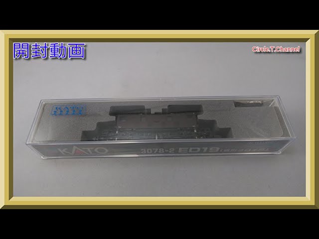 【開封動画】KATO 3078-2 ED19（省形ヨロイ戸）【鉄道模型・Nゲージ】