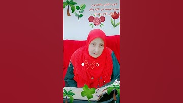ترتيل القرآن الكريم لفضيلة الشيخة جازية الجزء الثامن والعشرون سورة الجمعة من الآية 5إلى الآية 8