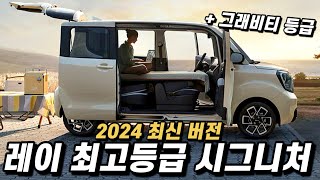 레이 2024 최고등급 시그니처, 그래비티의 옵션 구성과, 세금포함 실구매 가격, 월 할부금까지.