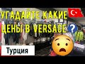 Шоппинг в Турции | Обзор цен в VERSACE и других брендах