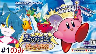 呼べる仲間のいないVtuberによる『星のカービィ 鏡の大迷宮 』