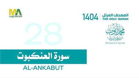سورة العنكبوت _المصحف المرتل 1441_الشيخ محمد أيوب