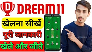 Dream 11 Kaise Khele | Dream 11 Kaise Use Kare | Dream 11 Kaise Khelte Hain