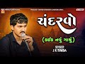 ચંદરવો - J K Timba | New Song by Mogal Films 🌙