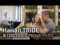 Канал TRIBE в гостях у PRIME PARK