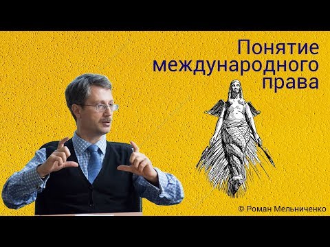 Понятие международного права