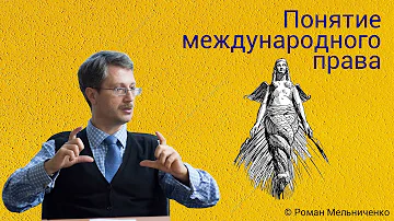 Понятие международного права
