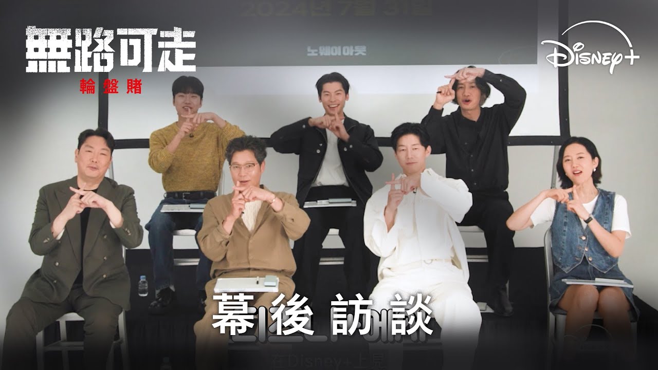 《無路可走：輪盤賭》| 幕後訪談_Golden Bell 篇 | Disney+ 全集數好評熱映中