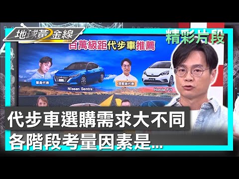 代步車選購需求大不同 各階段考量因素是... 地球黃金線 20240517 (1/4)