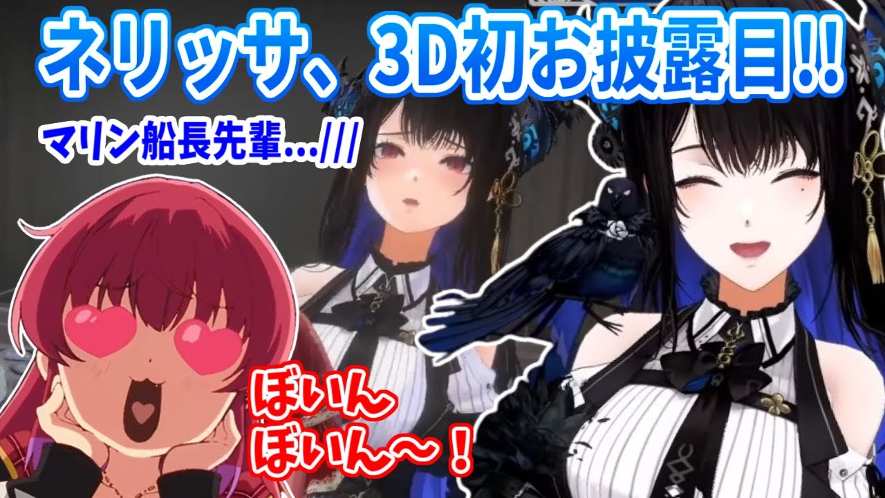 ネリッサの3Dお披露目！3Dになったことでマリン船長に身体を触られる姿が！？【ホロライブ切り抜き/ネリッサ/Nerissa Ravencroft】