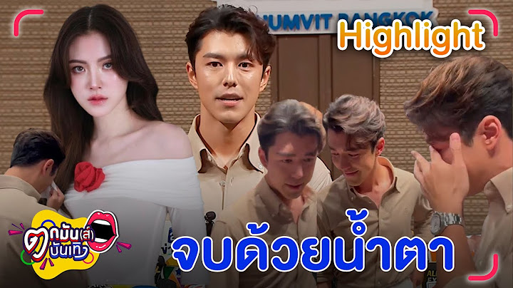 นาย เสียงสั่น ยอมรับ ถอยความสัมพันธ์ ใบเฟิร์น จากคนรักกลับมาเป็นเพื่อน l ตกมันส์บันเทิง 4 ก.ค. 2567