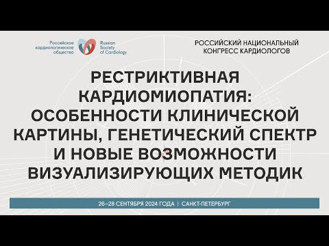 РЕСТРИКТИВНАЯ КАРДИОМИОПАТИЯ: ОСОБЕННОСТИ