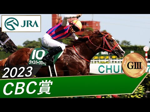 2023年 CBC賞（GⅢ） | ジャスパークローネ | JRA公式