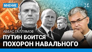 ГАЛЛЯМОВ: Почему Путин боится похорон Навального. Больше половины россиян хочет мира