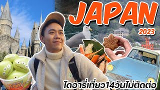 Vlog ไดอารี่เที่ยวญี่ปุ่น 14 วัน 2023 ไม่ตัดต่อ | Uncle Bank