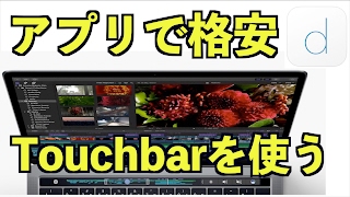 「Touch bar」を新型Mac book pro無しで使う神アプリを紹介その名は「duet」