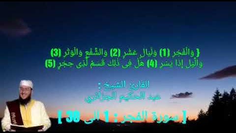 عبد الحكيم الجزائري ... سورة الفجر