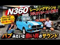 【N360】チューニングされたNコロ🤡空冷2気筒にフルエキ製作！バイクみたいな熱いサウンドが最高すぎる😀