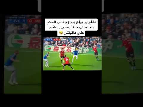 ماغواير يرفع يده باحتساب خطا