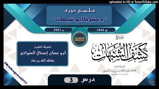 sheikh abu hassaan swati -  د مشركانو شبهات - كشف الشبهات - درس 3