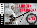 В. Зайцев ● "За Волгой земли для нас не было. Записки снайпера" ● Часть 15  ("Тюрин и Хабибулин")