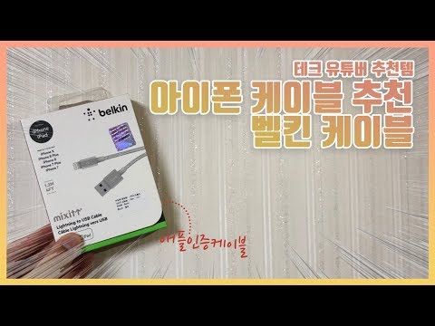 벨킨 아이폰&아이패드 애플 케이블 추천 : 언박싱&리뷰 / belkin mixit up cable review