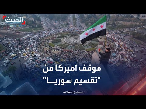 مراسلة الحدث إدارة ترمب لا تريد تقسيم سوريا