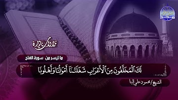 #تلاوات_نادرة | ما تيسر من  🔷 من سورة الفتح  🔷 الشيخ محمود علي البنا  ◀ HD