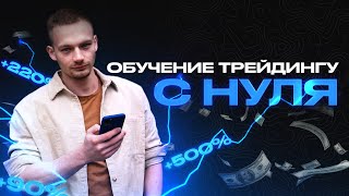 ТРЕЙДИНГ С НУЛЯ (Пошаговая инструкция) | Обучение трейдингу | Трейдинг 2023