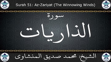 القرآن الكريم بصوت محمد صديق المنشاوي - مرتل - سورة الذاريات