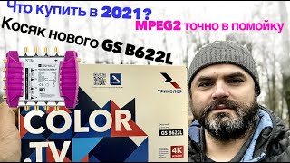 Gs B622L, Что С Ним Не Так? Какой Триколор Купить В 2021? Последние Дни Mpeg2