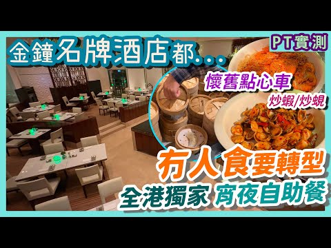 [PT自費食評] 名牌酒店最新改革！宵夜自助餐食到幾多點先捨得走？歌手現場表演拍爛手掌！