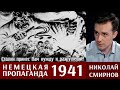 1941. Была ли немецкая пропаганда эффективной? Николай Смирнов