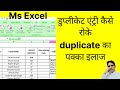 Duplicate Entry kaise Roke | duplicate entry in excel