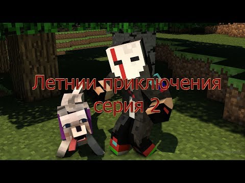 Летнии приключения серия 2 (Захват замка)