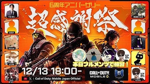 Cod Mobile 6周年記念『超感謝祭』ガチ練習配信 バトロワ編 ← ズーマ・かめしぽ・ぴょんきち・ヒゲ