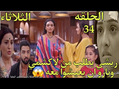 مسلسل رحلة لاكشمي الجزء الخامس الحلقة  ريشي يطلب من لاكشمي وبارو ان يعيشوا معه