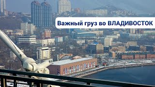 картинка: ⚡ЦЕННЫЙ ГРУЗ НА ДАЛЬНИЙ ВОСТОК⚡ХАБАРОВСК |  ВЛАДИВОСТОК