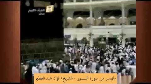 الشيخ/ فؤاد أحمد عبد العظيم - ماتيسر من سورة النور