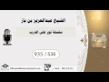 935 536 سلسلة نور على الدرب عبدالعزيز بن باز بن باز