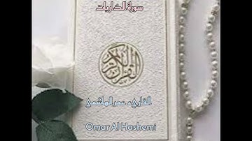 آيات من سورة الذاريات للقارئ عمر الهاشمي