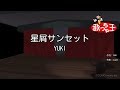 【カラオケ】星屑サンセット/YUKI