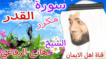 سورة القدر كاملة مكررة بصوت اكثر من رائع الشيخ هاني الرفاعيsurat alqadr kamil alshaykh hani alrifaei