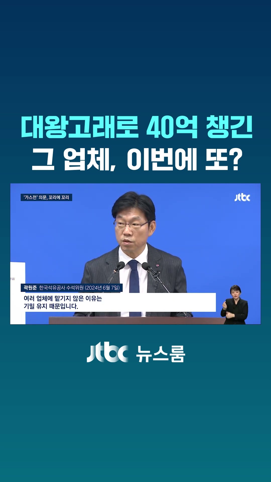 대왕고래로 40억 챙긴 그 업체, 이번에 또? #JTBC #Shorts
