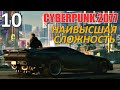 Cyberpunk 2077 Профессиональное Прохождение Ч.10 - Низвержение В Мальстрём (С)