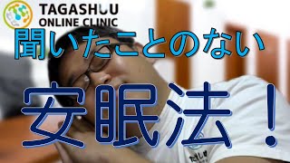 【医師が教える】究極的によく眠る方法【オンライン診療医】